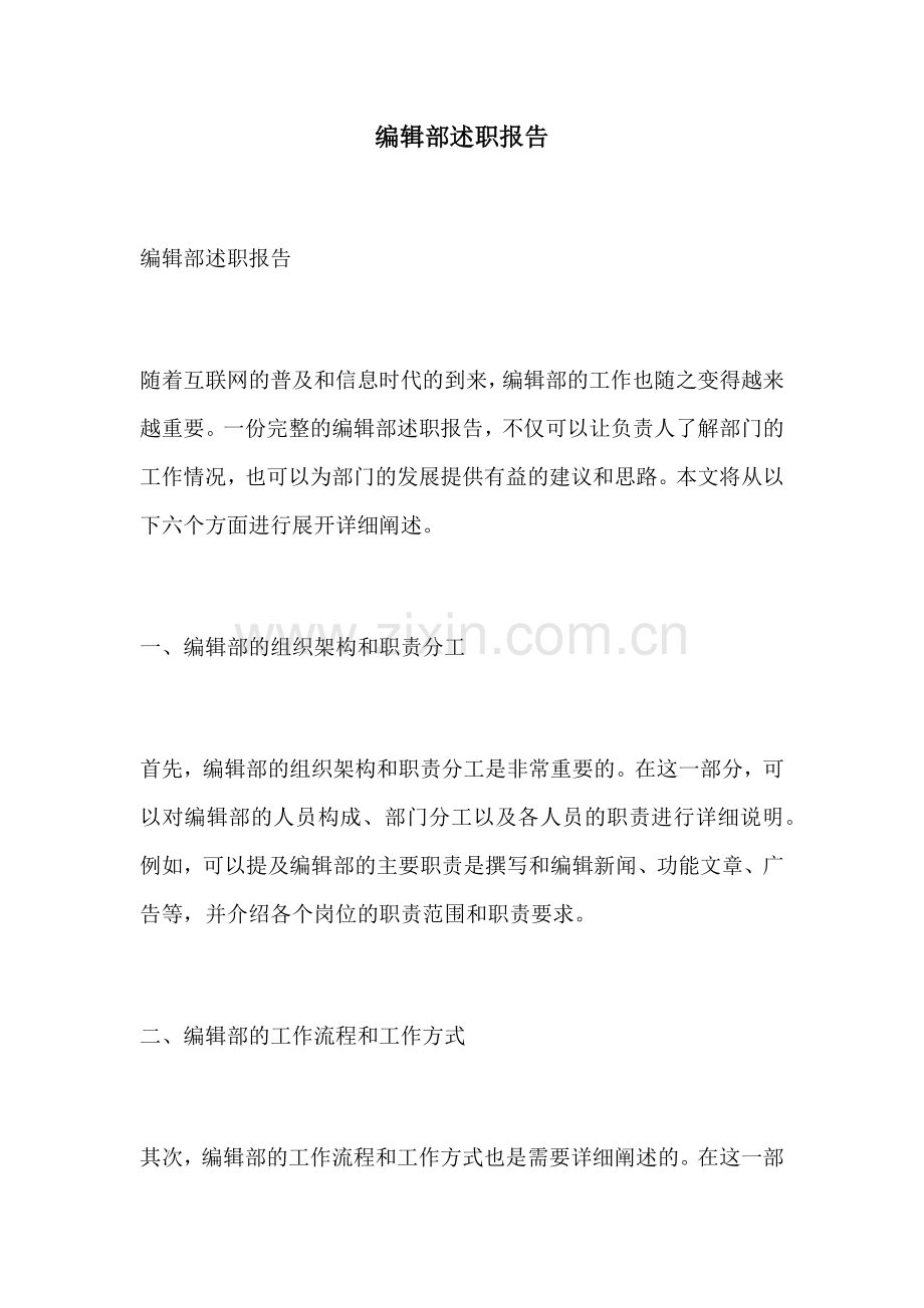 编辑部述职报告.docx_第1页