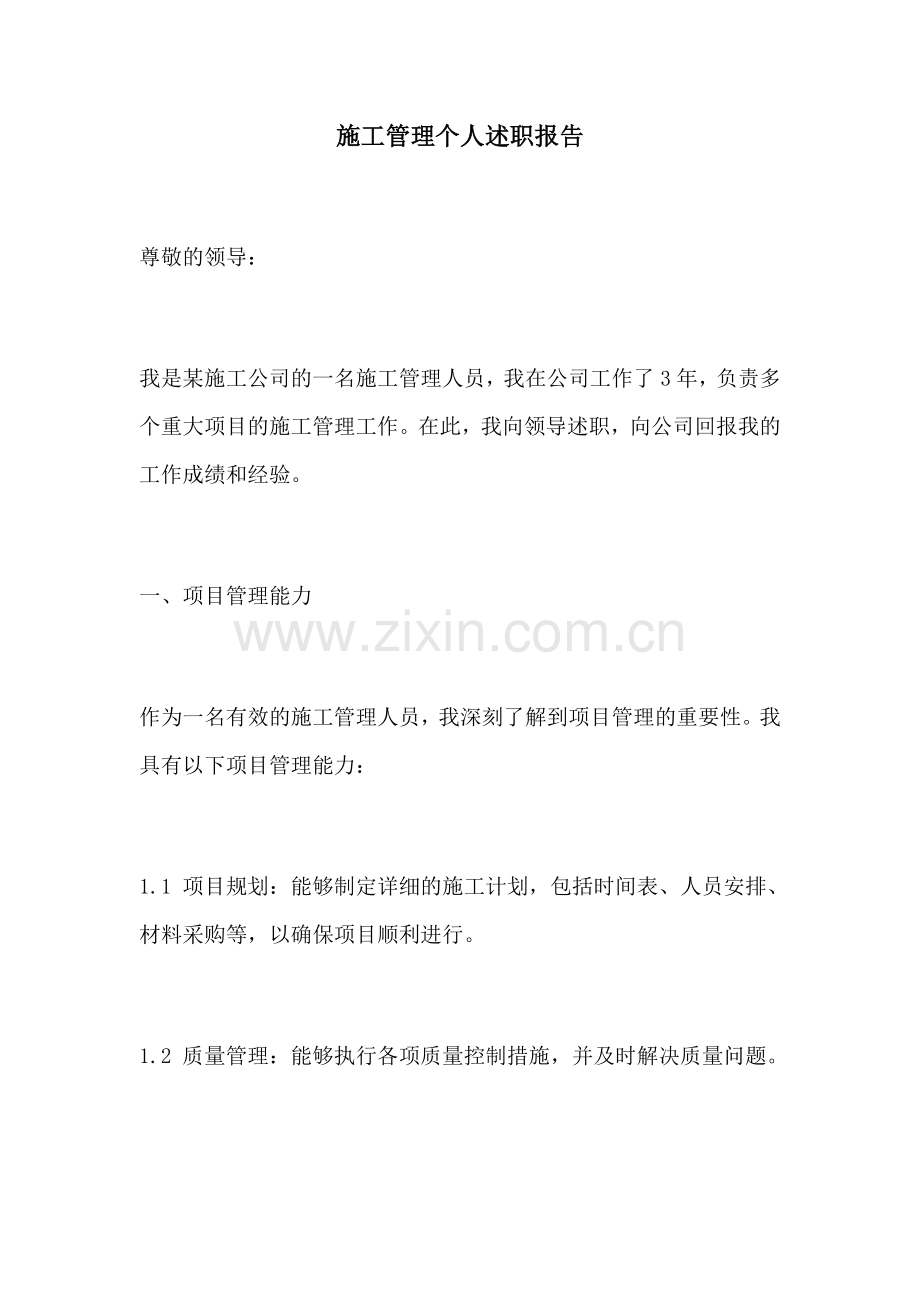 施工管理个人述职报告.docx_第1页