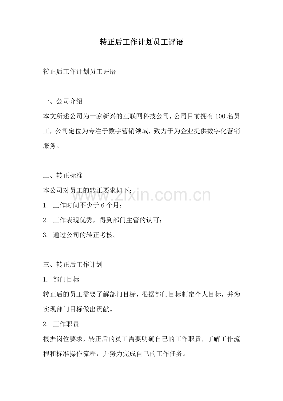 转正后工作计划员工评语.docx_第1页