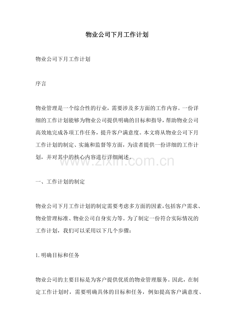 物业公司下月工作计划.docx_第1页