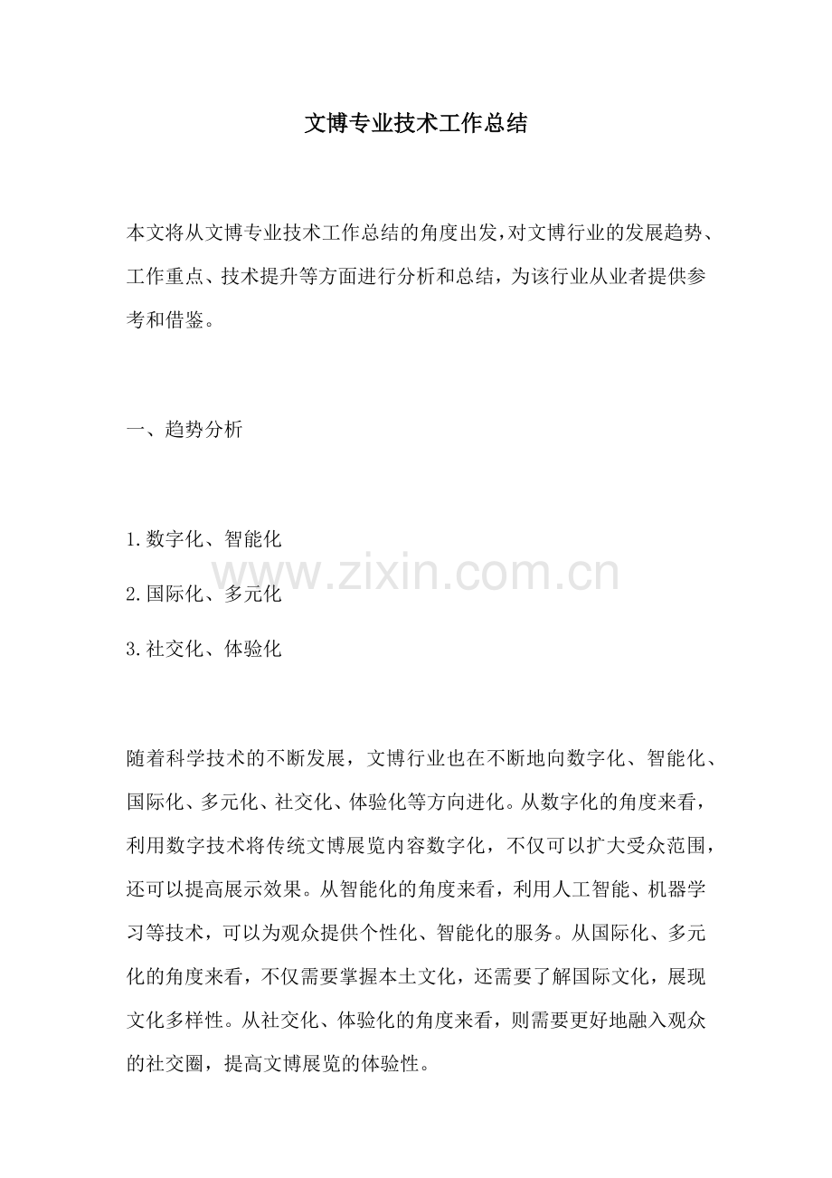 文博专业技术工作总结.docx_第1页