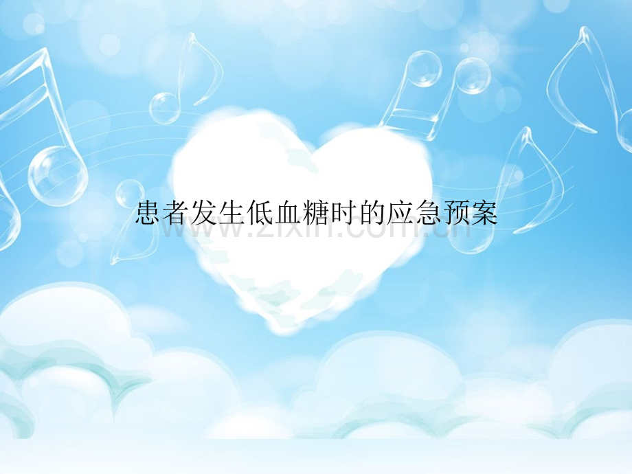 低血糖的应急预案.ppt_第1页
