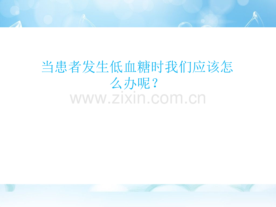 低血糖的应急预案.ppt_第2页