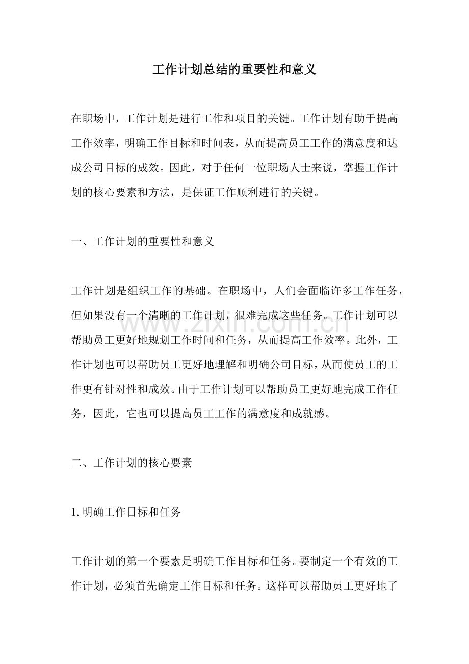 工作计划总结的重要性和意义.docx_第1页