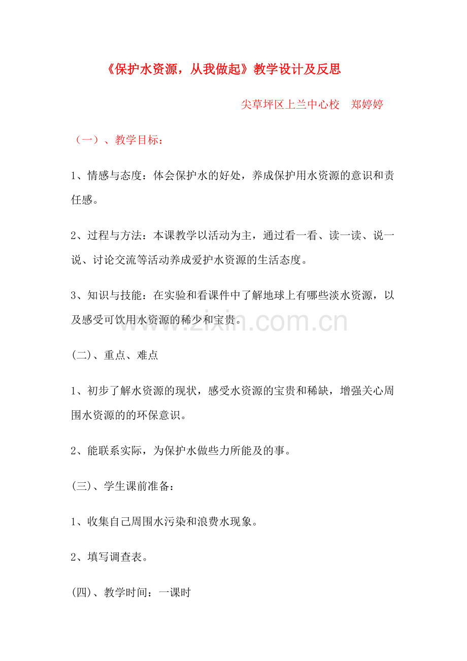 《保护水资源-从我做起》教学设计及反思.doc_第1页