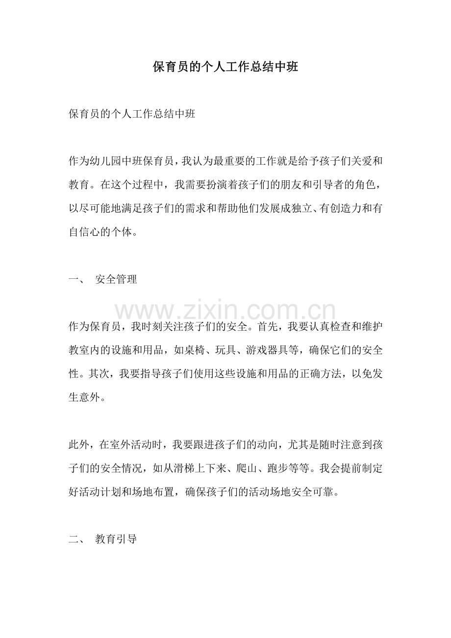 保育员的个人工作总结中班.pdf_第1页