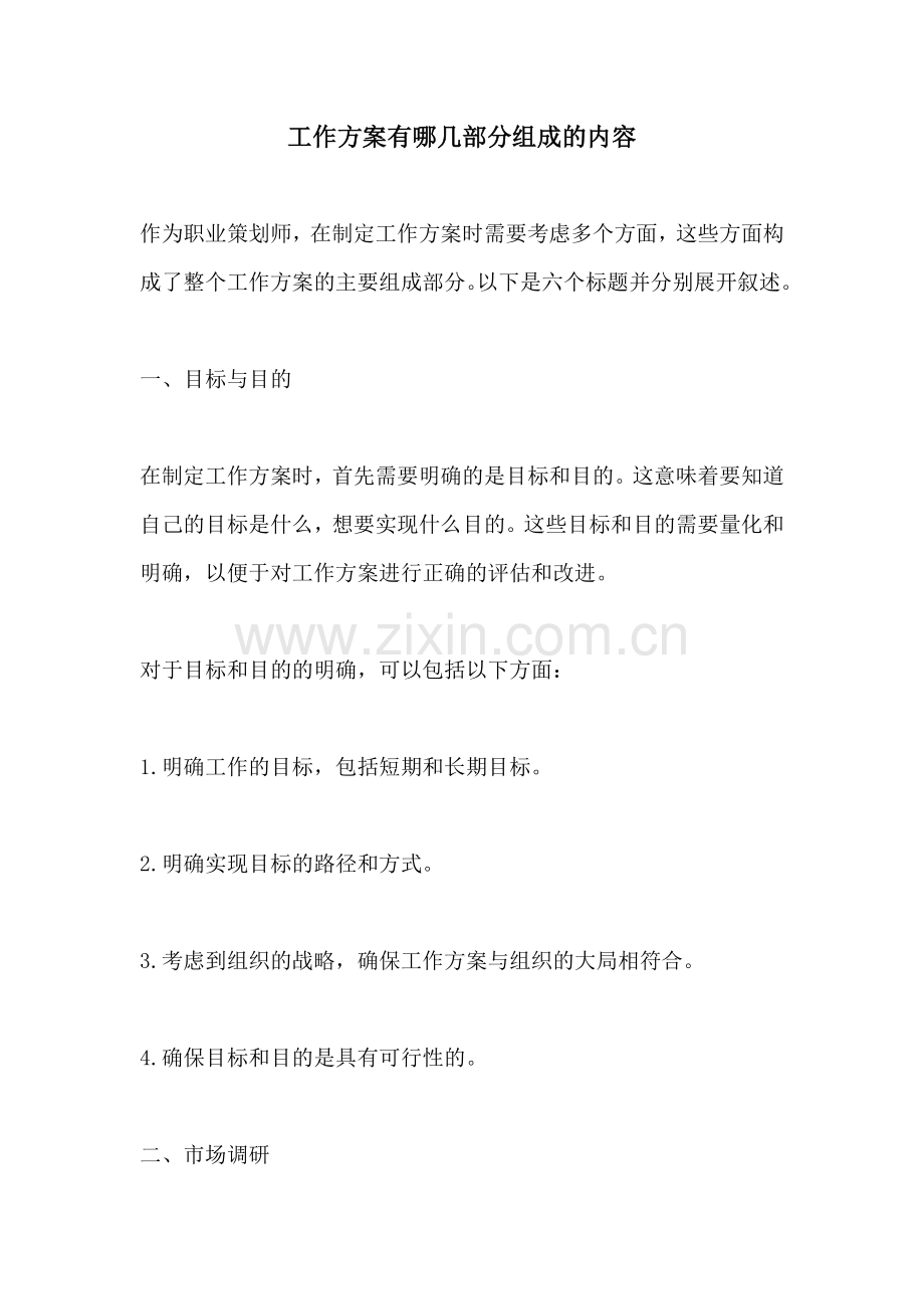 工作方案有哪几部分组成的内容.docx_第1页