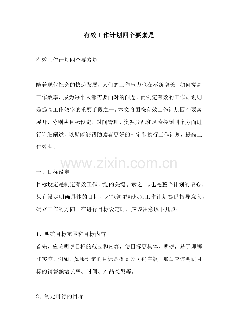 有效工作计划四个要素是.docx_第1页