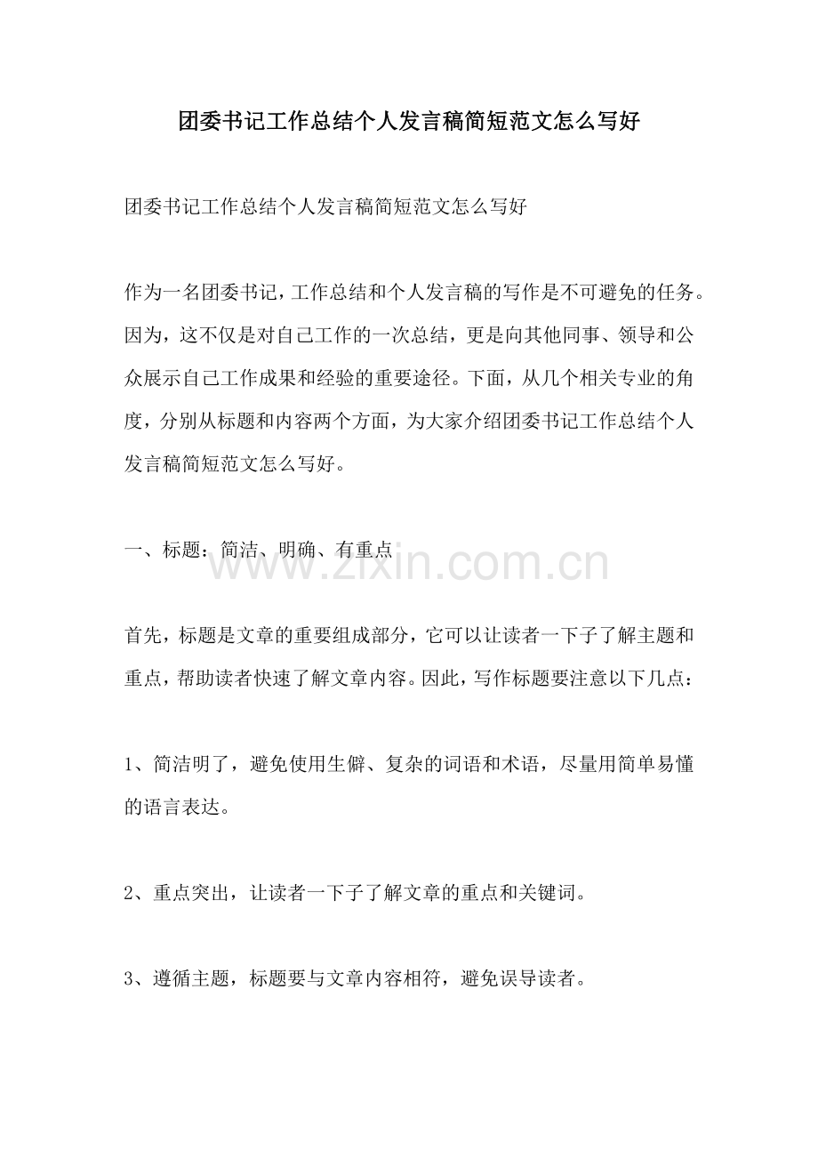 团委书记工作总结个人发言稿简短范文怎么写好.pdf_第1页