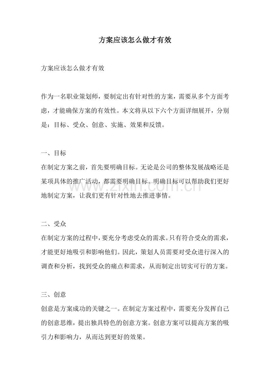 方案应该怎么做才有效.docx_第1页