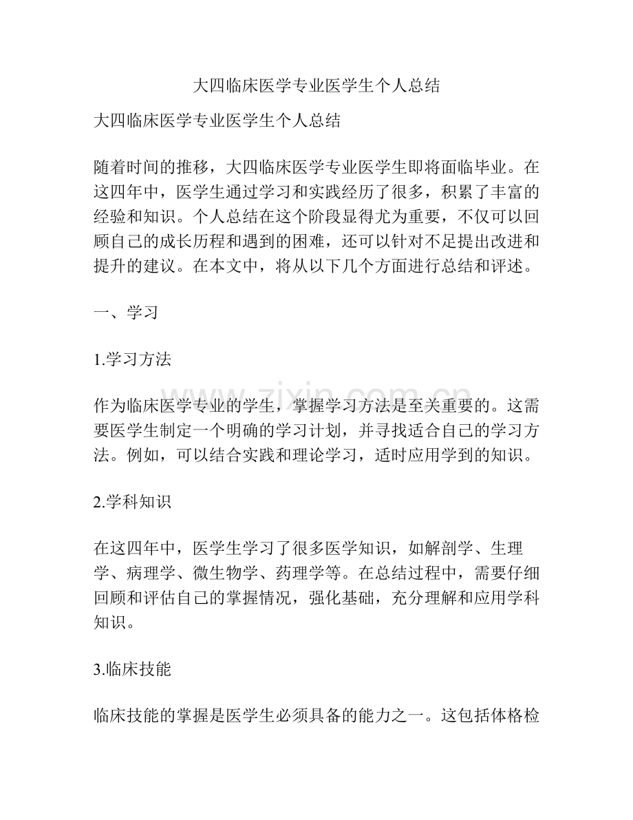 大四临床医学专业医学生个人总结.pdf_第1页
