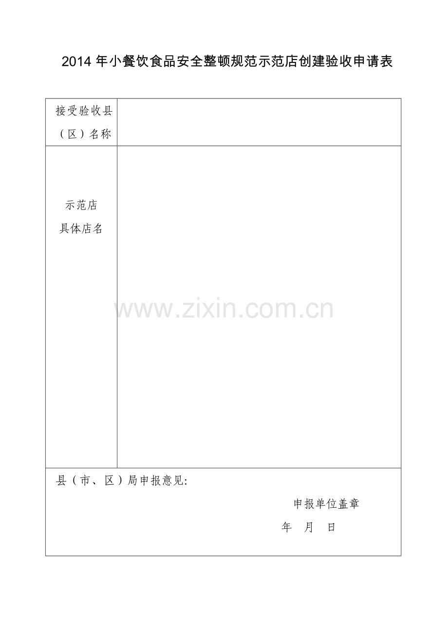 县区小餐饮食品安全整顿规范示范创建验收申请表.doc_第1页