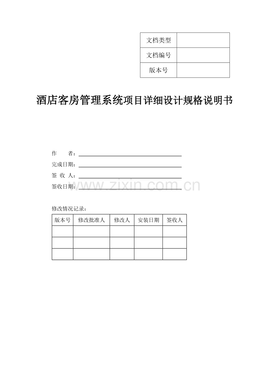 酒店客房管理系统项目详细设计规格说明书.doc_第1页