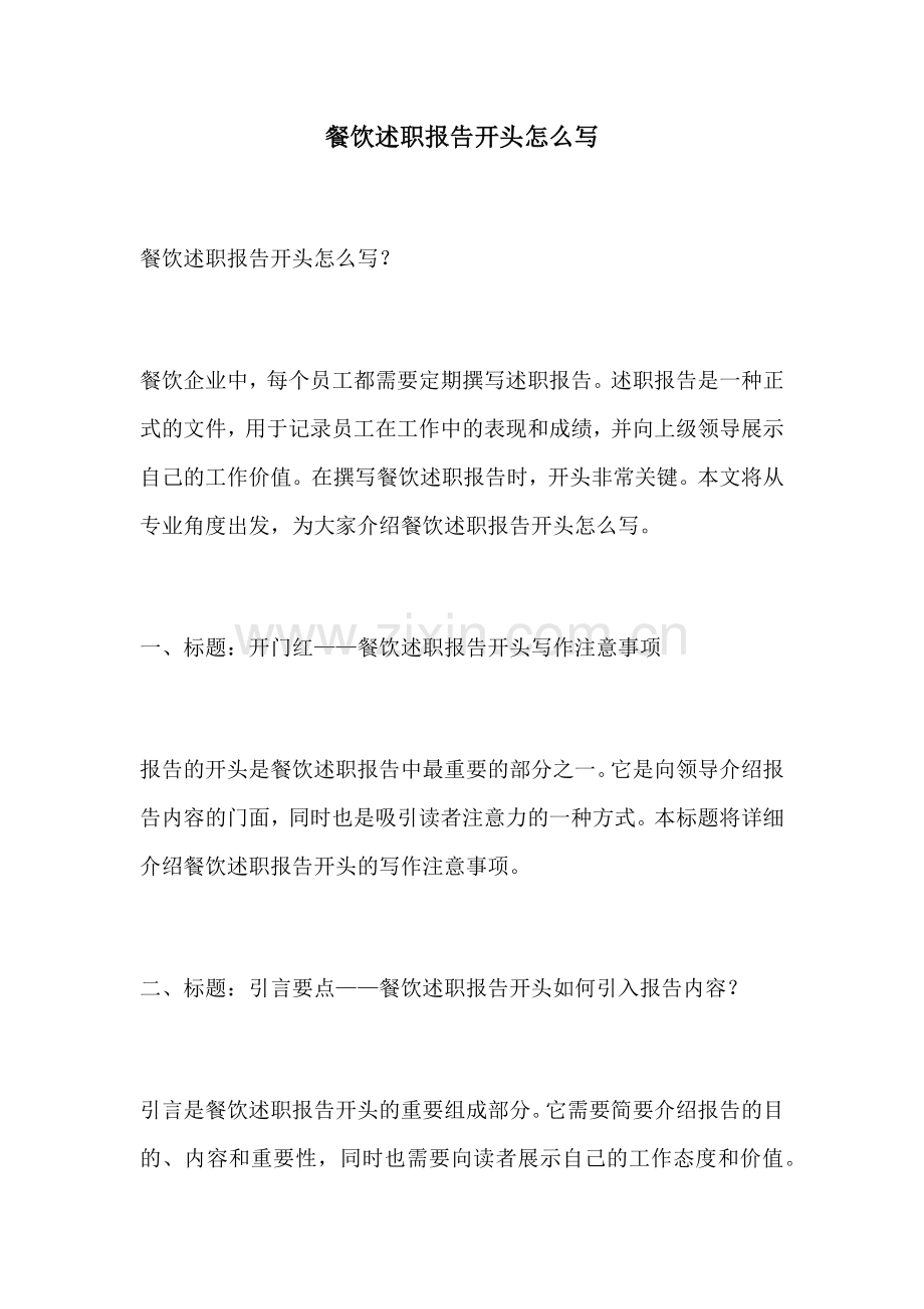 餐饮述职报告开头怎么写.docx_第1页