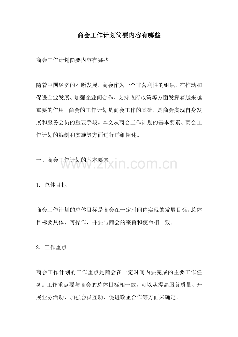 商会工作计划简要内容有哪些.docx_第1页