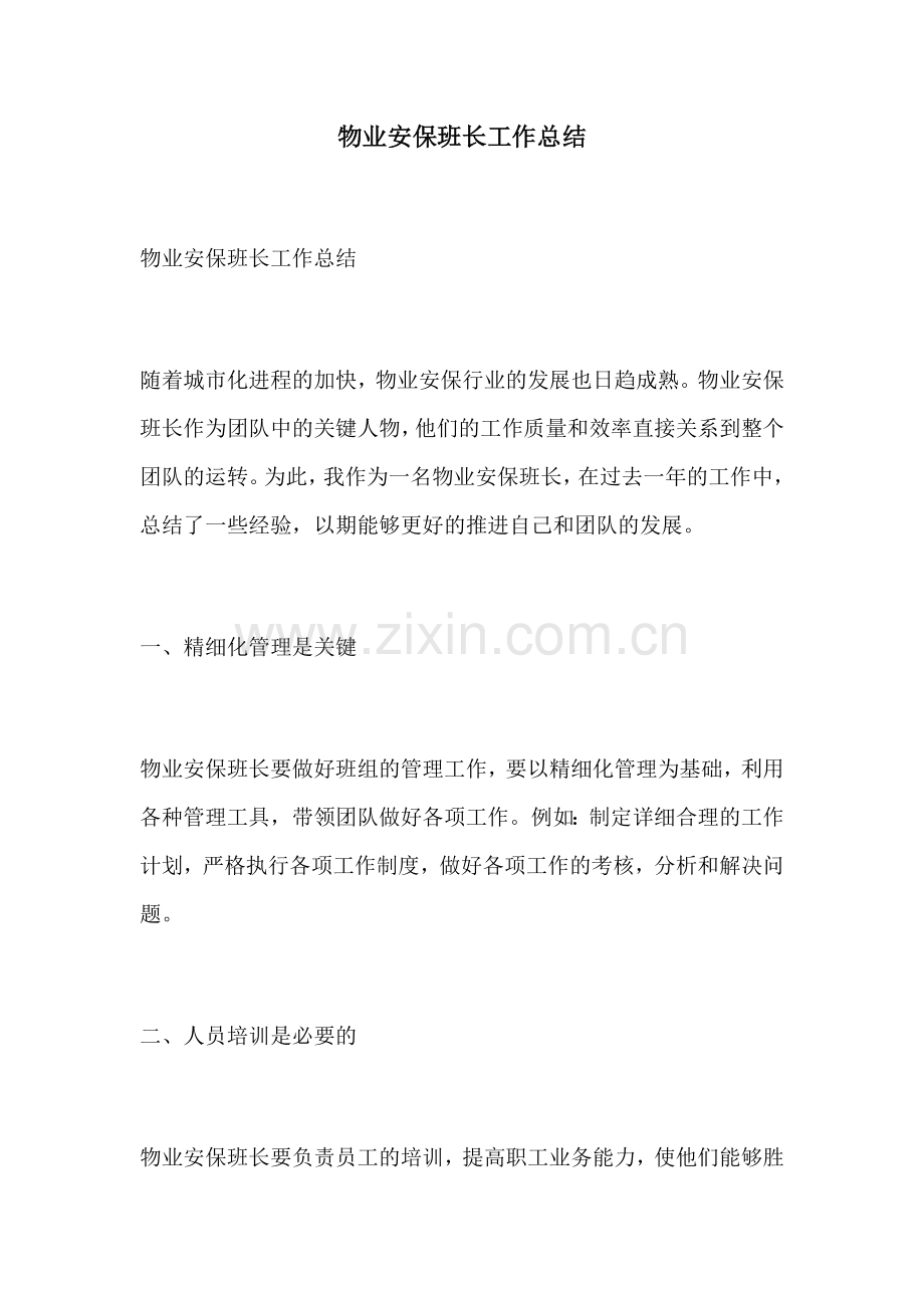 物业安保班长工作总结.docx_第1页