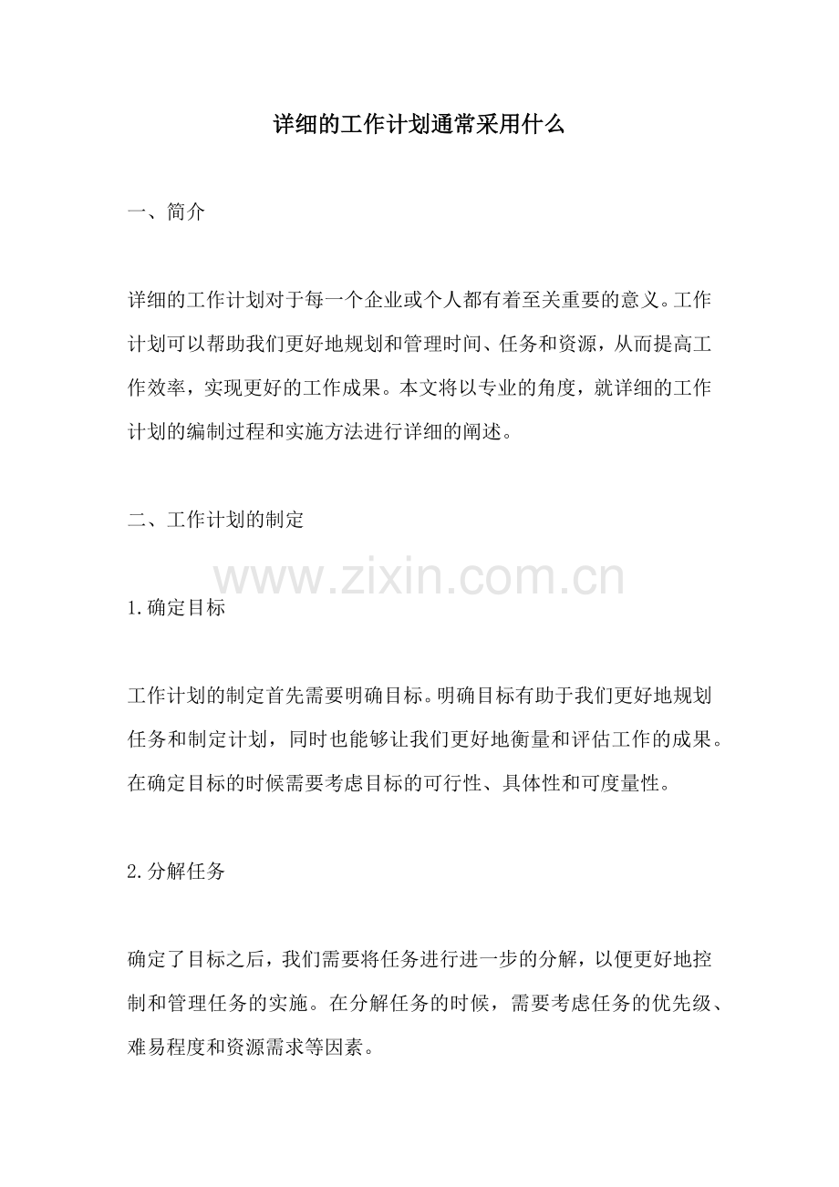 详细的工作计划通常采用什么.docx_第1页