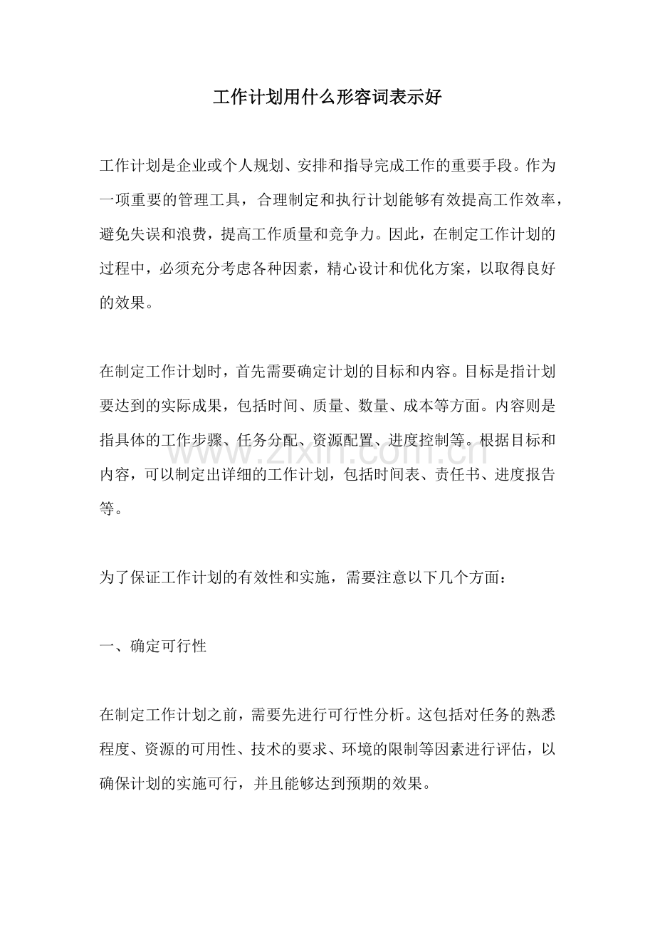工作计划用什么形容词表示好.docx_第1页
