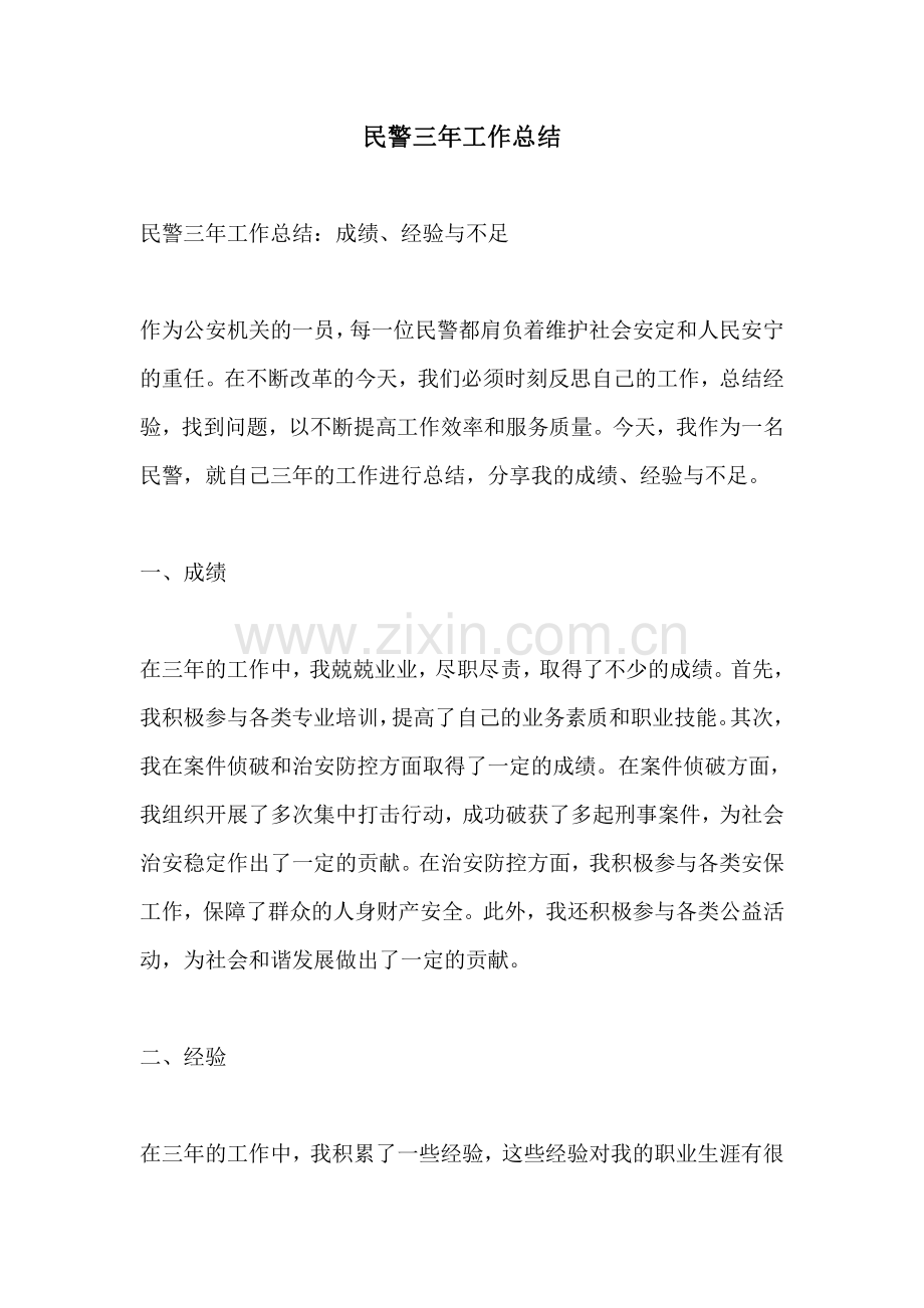 民警三年工作总结.pdf_第1页
