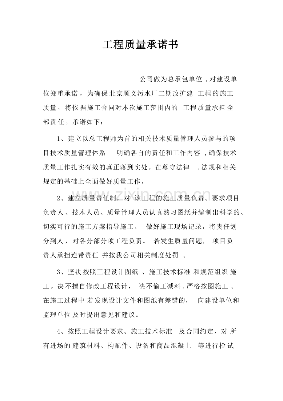 工程质量承诺书-(精版).pdf_第1页