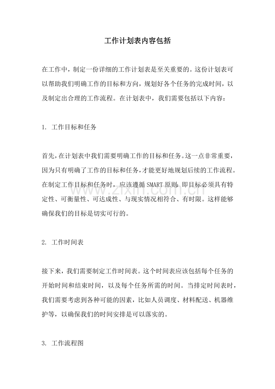 工作计划表内容包括.docx_第1页
