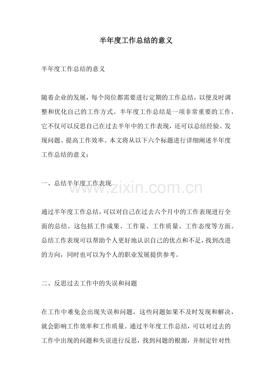 半年度工作总结的意义.docx_第1页