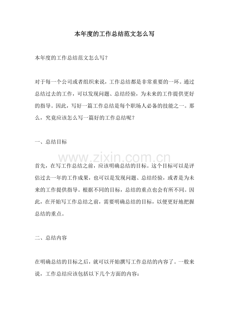 本年度的工作总结范文怎么写.docx_第1页