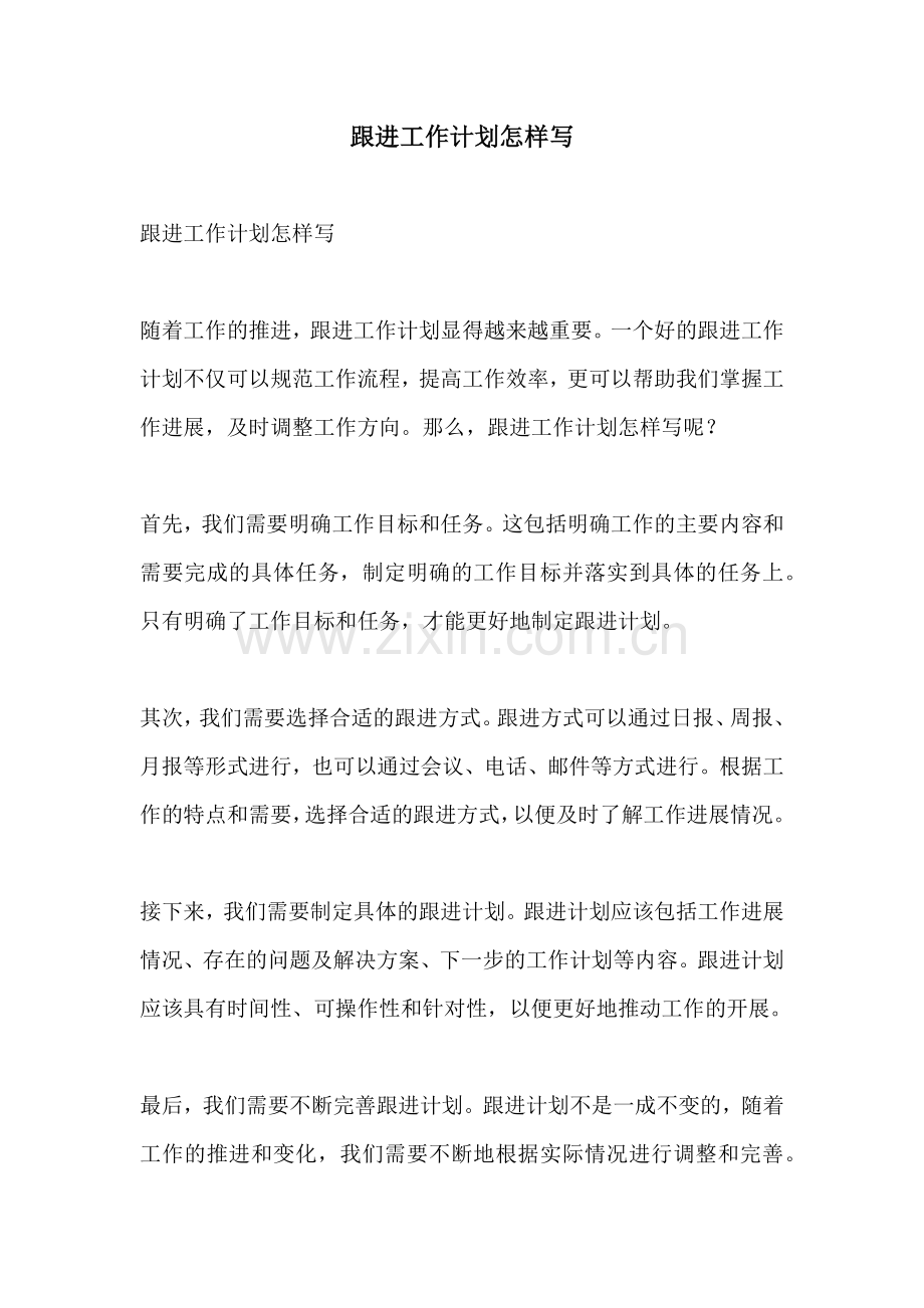 跟进工作计划怎样写.docx_第1页