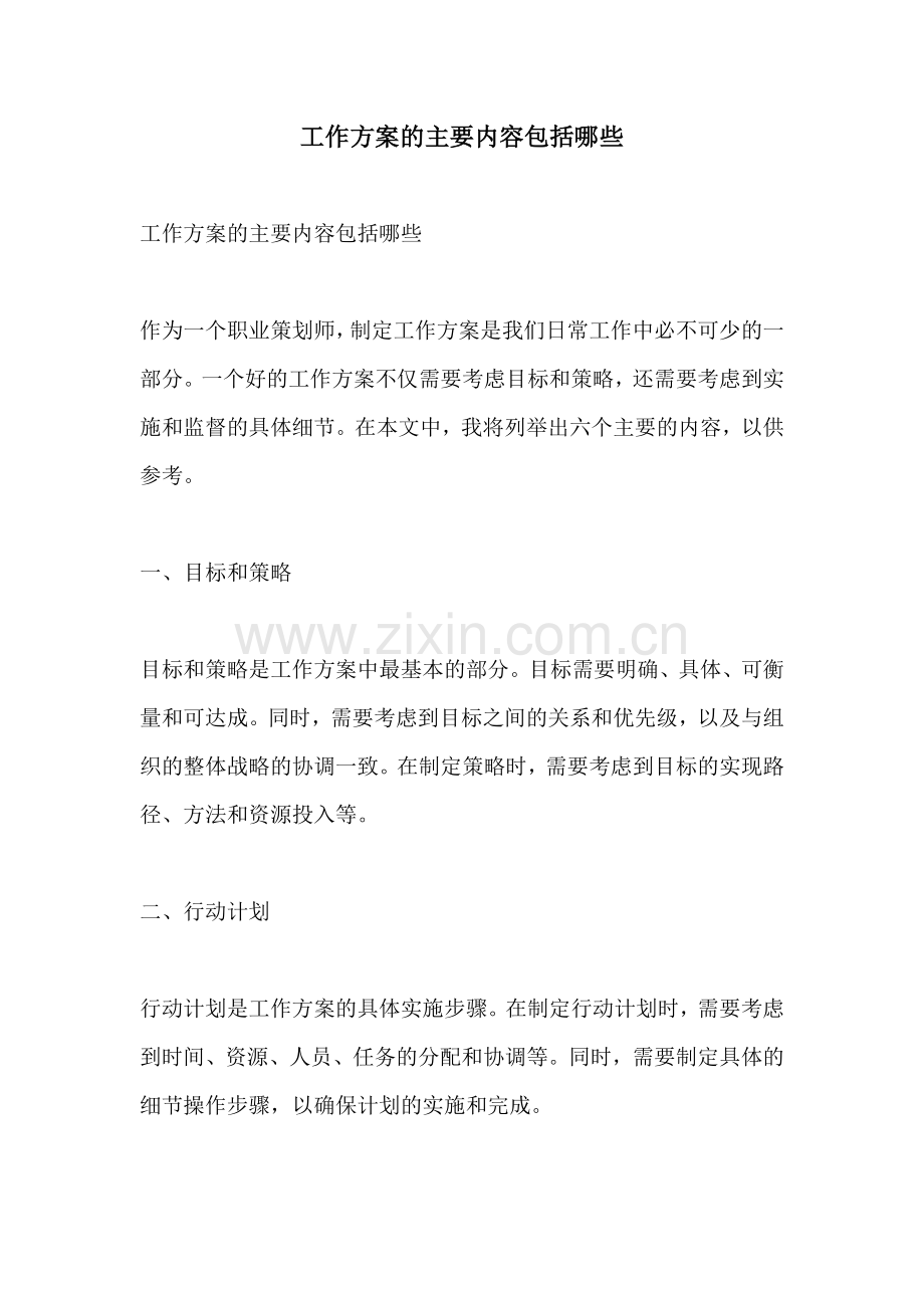 工作方案的主要内容包括哪些.docx_第1页