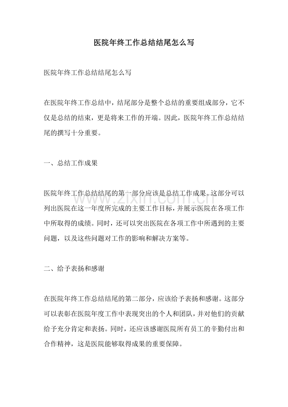 医院年终工作总结结尾怎么写.pdf_第1页