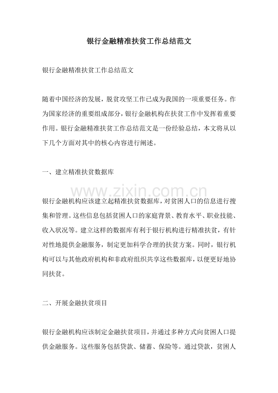 银行金融精准扶贫工作总结范文.pdf_第1页
