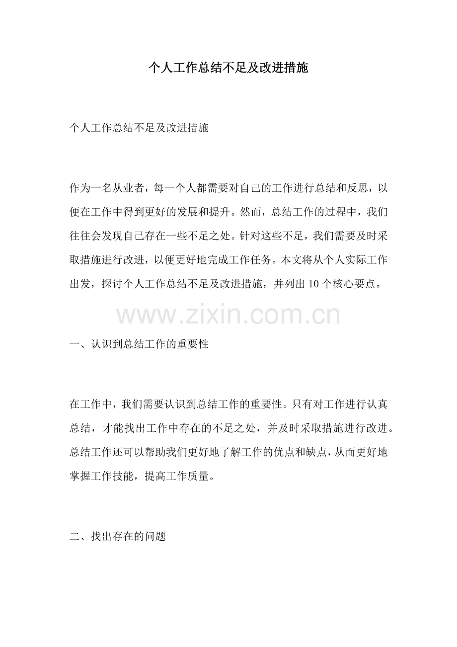 个人工作总结不足及改进措施.docx_第1页