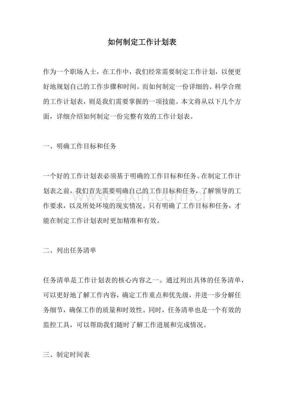 如何制定工作计划表.docx_第1页