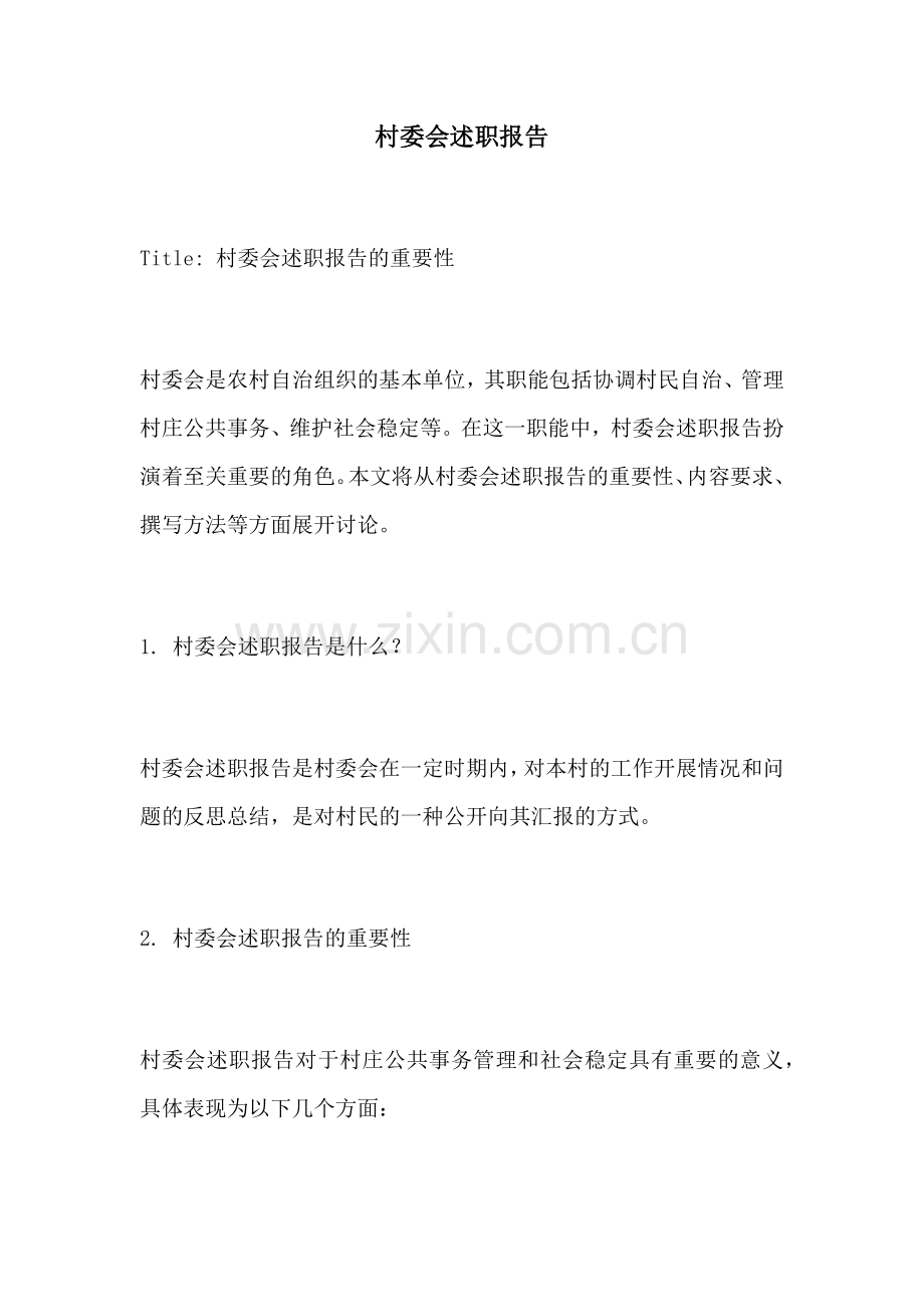 村委会述职报告.docx_第1页