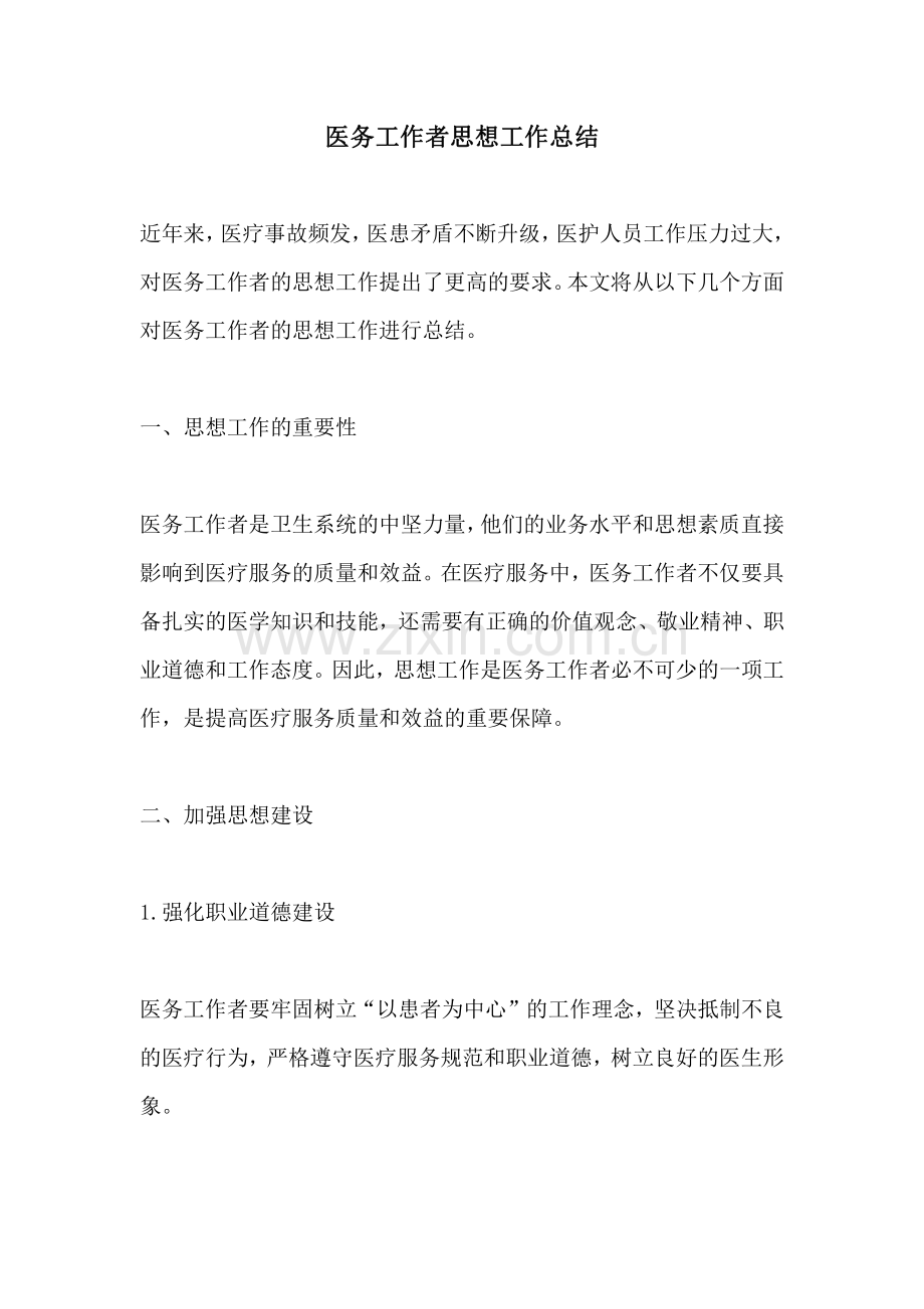 医务工作者思想工作总结.pdf_第1页