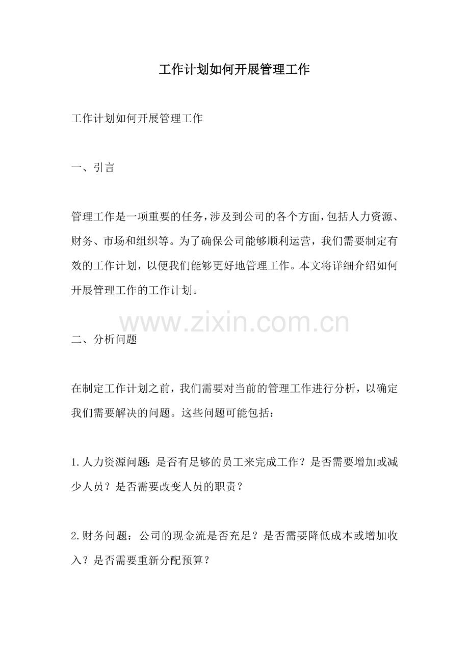 工作计划如何开展管理工作.docx_第1页