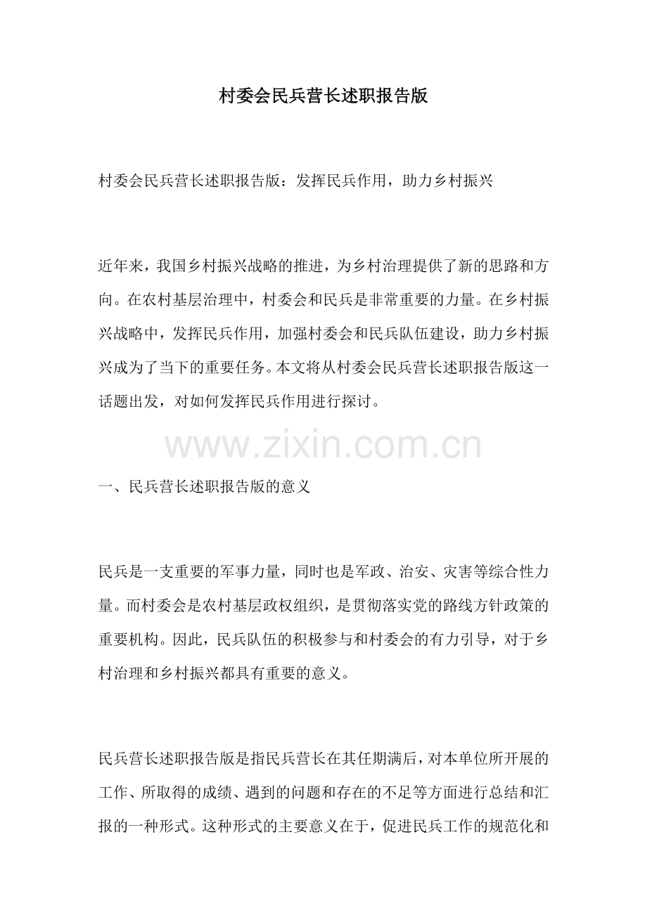村委会民兵营长述职报告版.docx_第1页