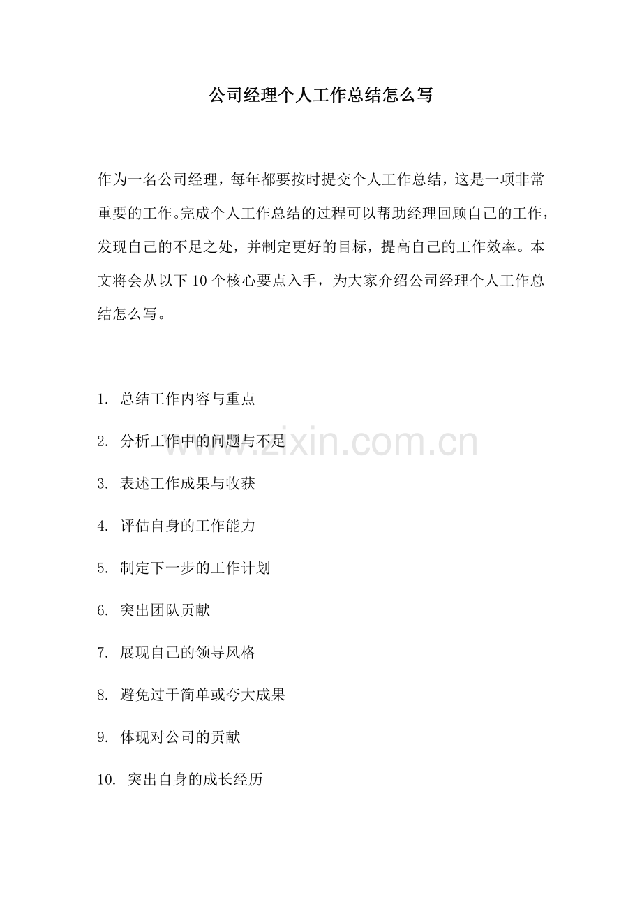 公司经理个人工作总结怎么写.docx_第1页