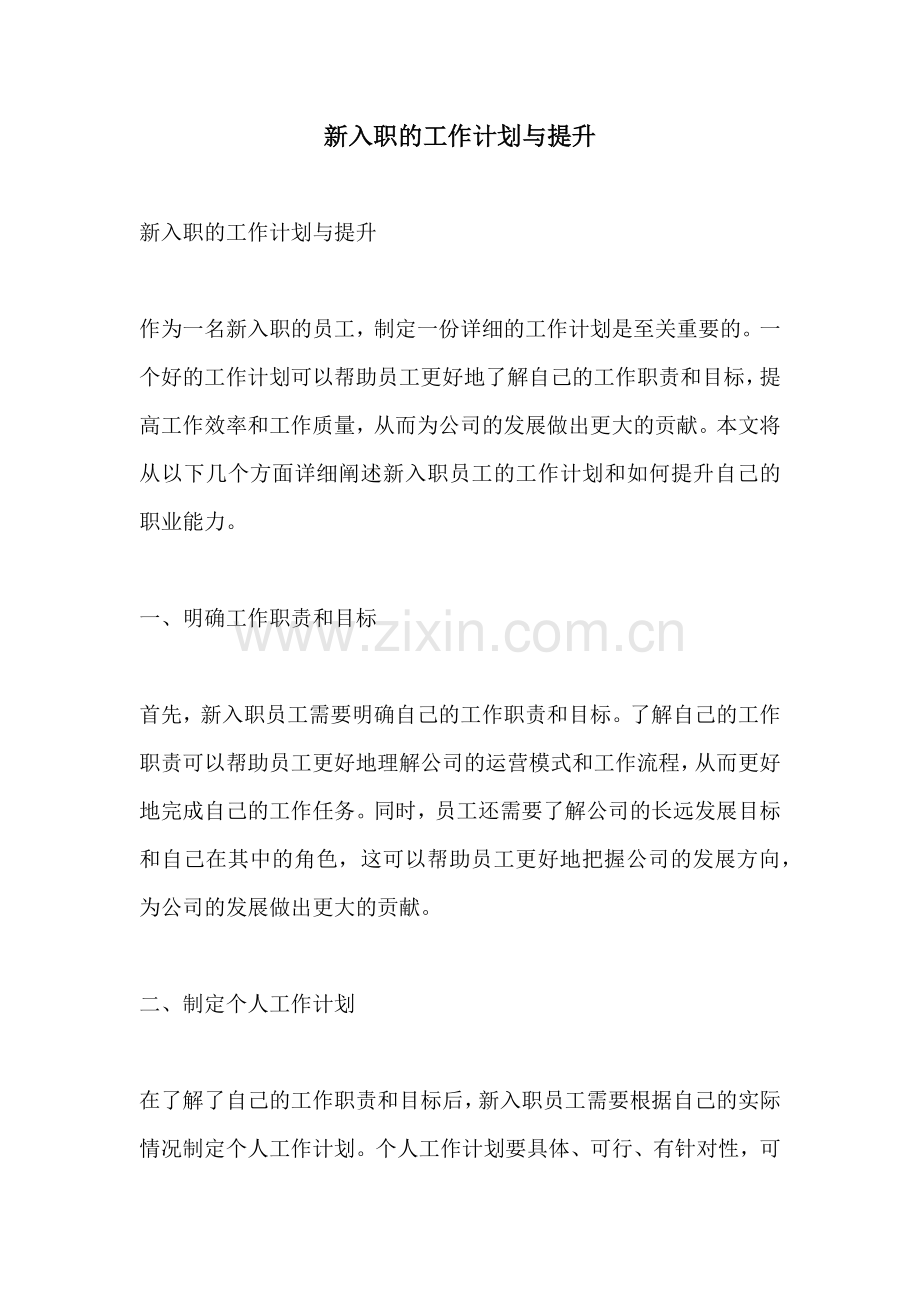 新入职的工作计划与提升.docx_第1页