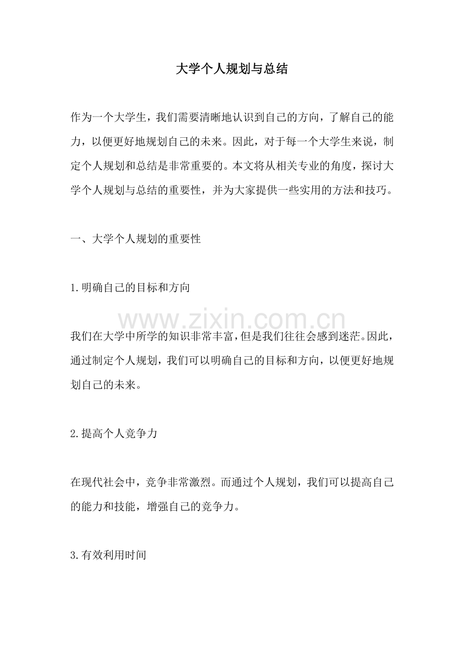 大学个人规划与总结.pdf_第1页