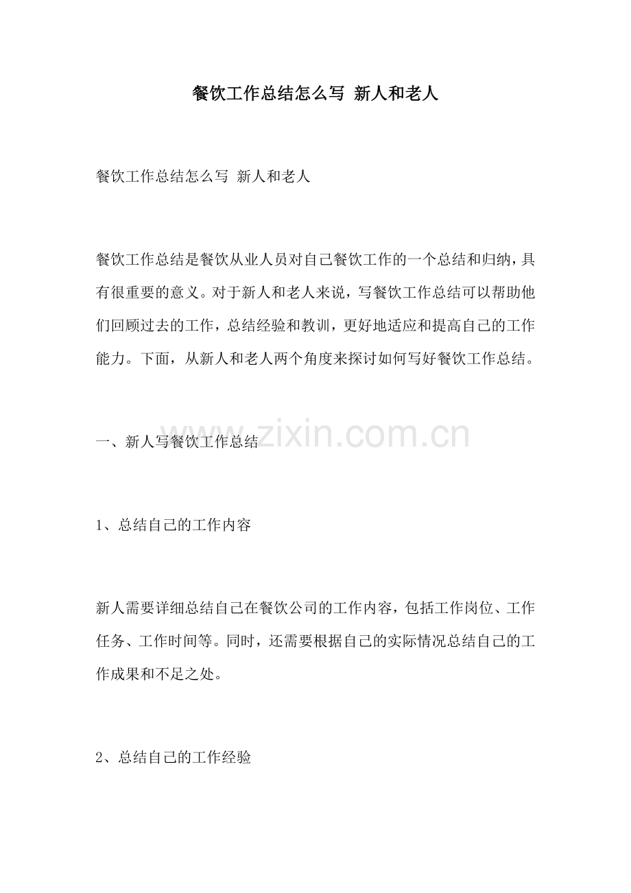 餐饮工作总结怎么写 新人和老人.docx_第1页