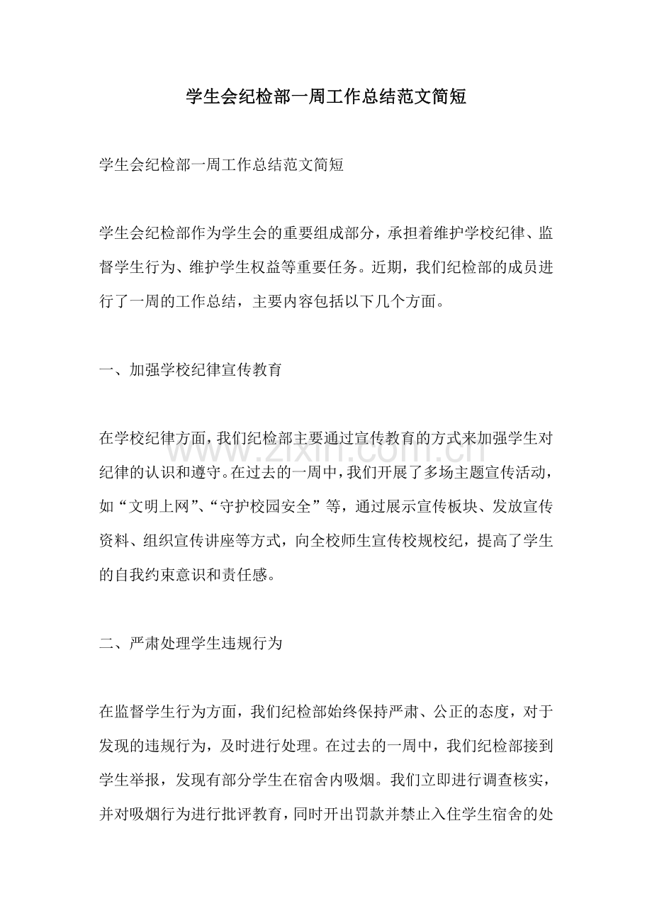 学生会纪检部一周工作总结范文简短.pdf_第1页