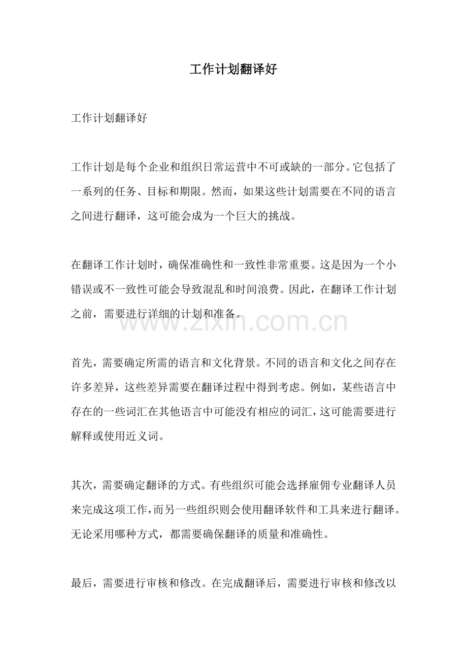工作计划翻译好.docx_第1页