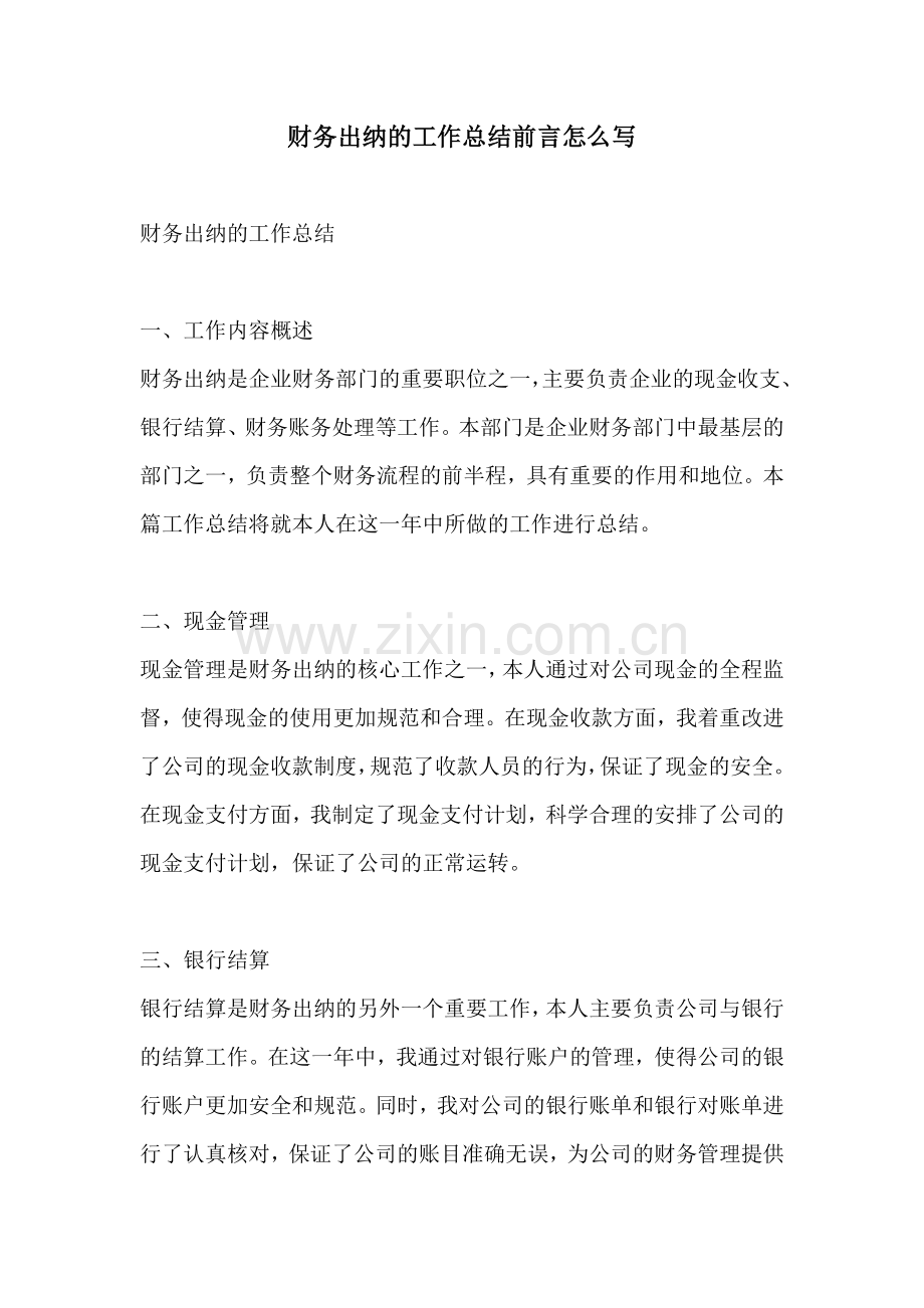 财务出纳的工作总结前言怎么写.docx_第1页