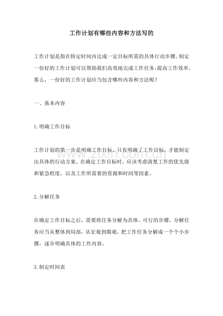 工作计划有哪些内容和方法写的.docx_第1页