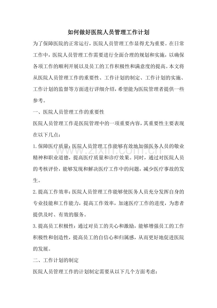 如何做好医院人员管理工作计划.pdf_第1页
