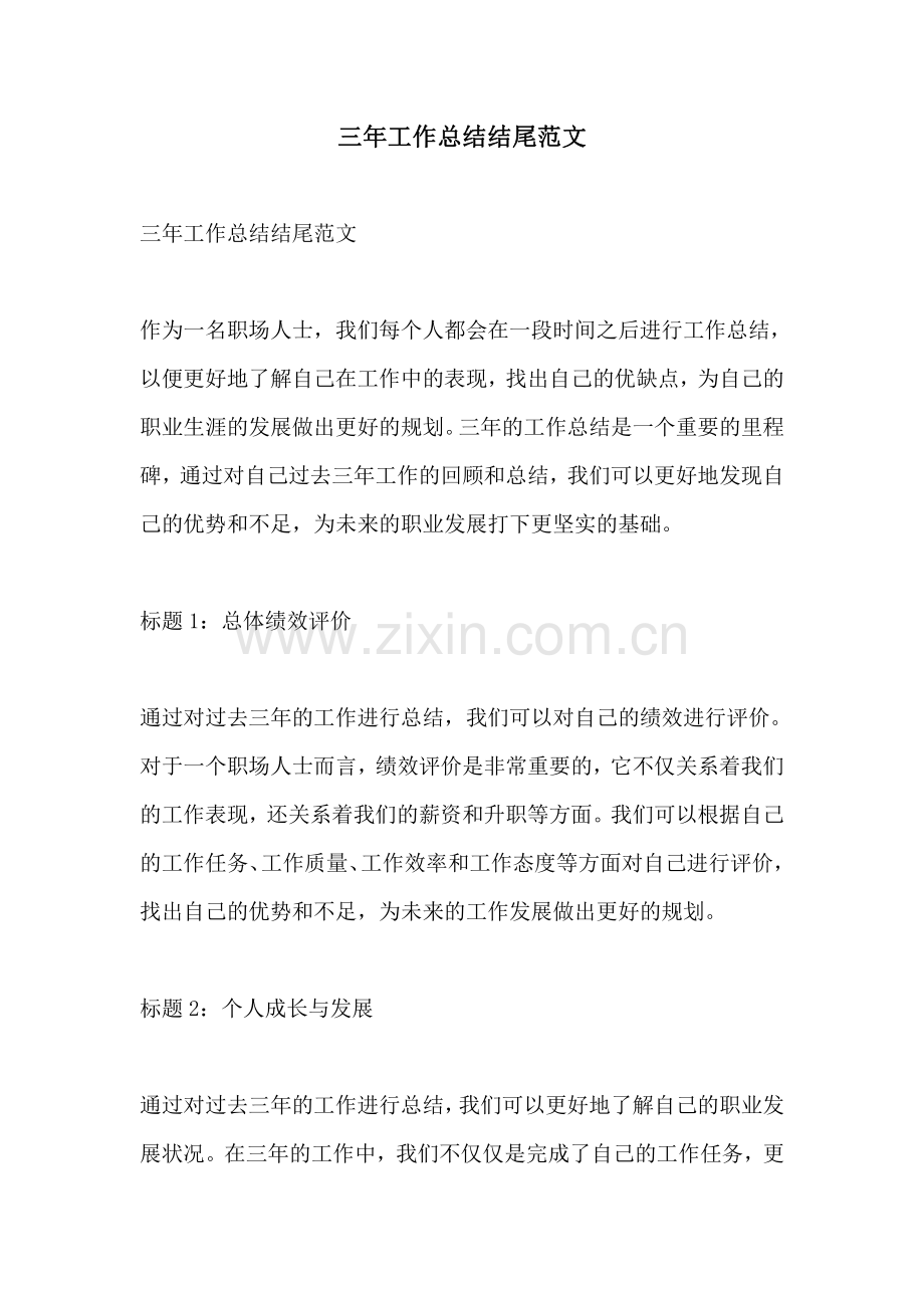 三年工作总结结尾范文.pdf_第1页