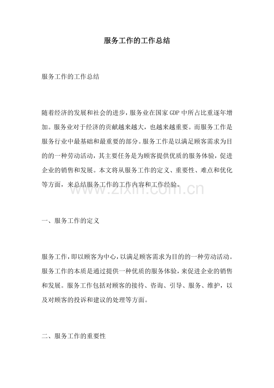 服务工作的工作总结.docx_第1页