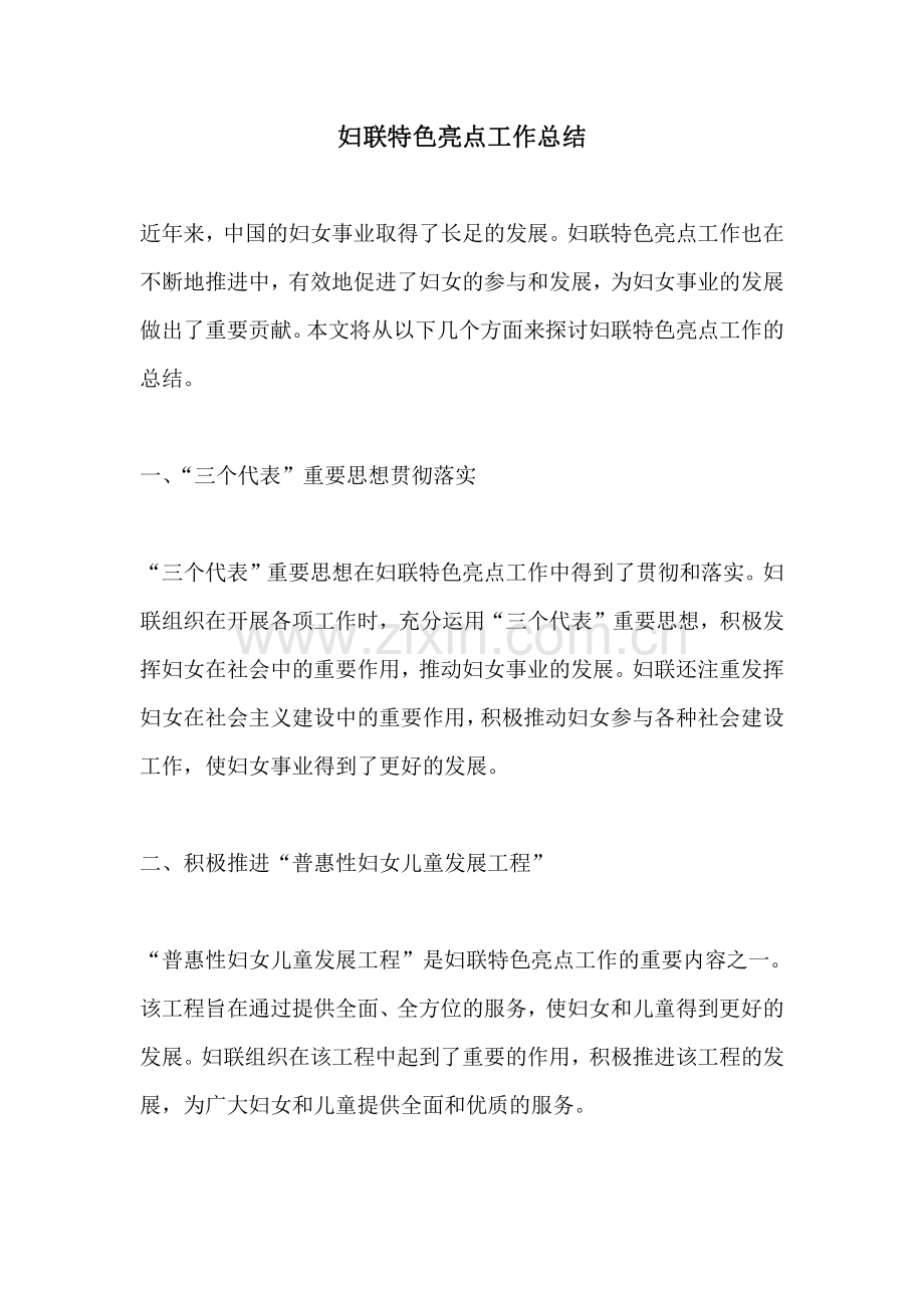 妇联特色亮点工作总结.pdf_第1页