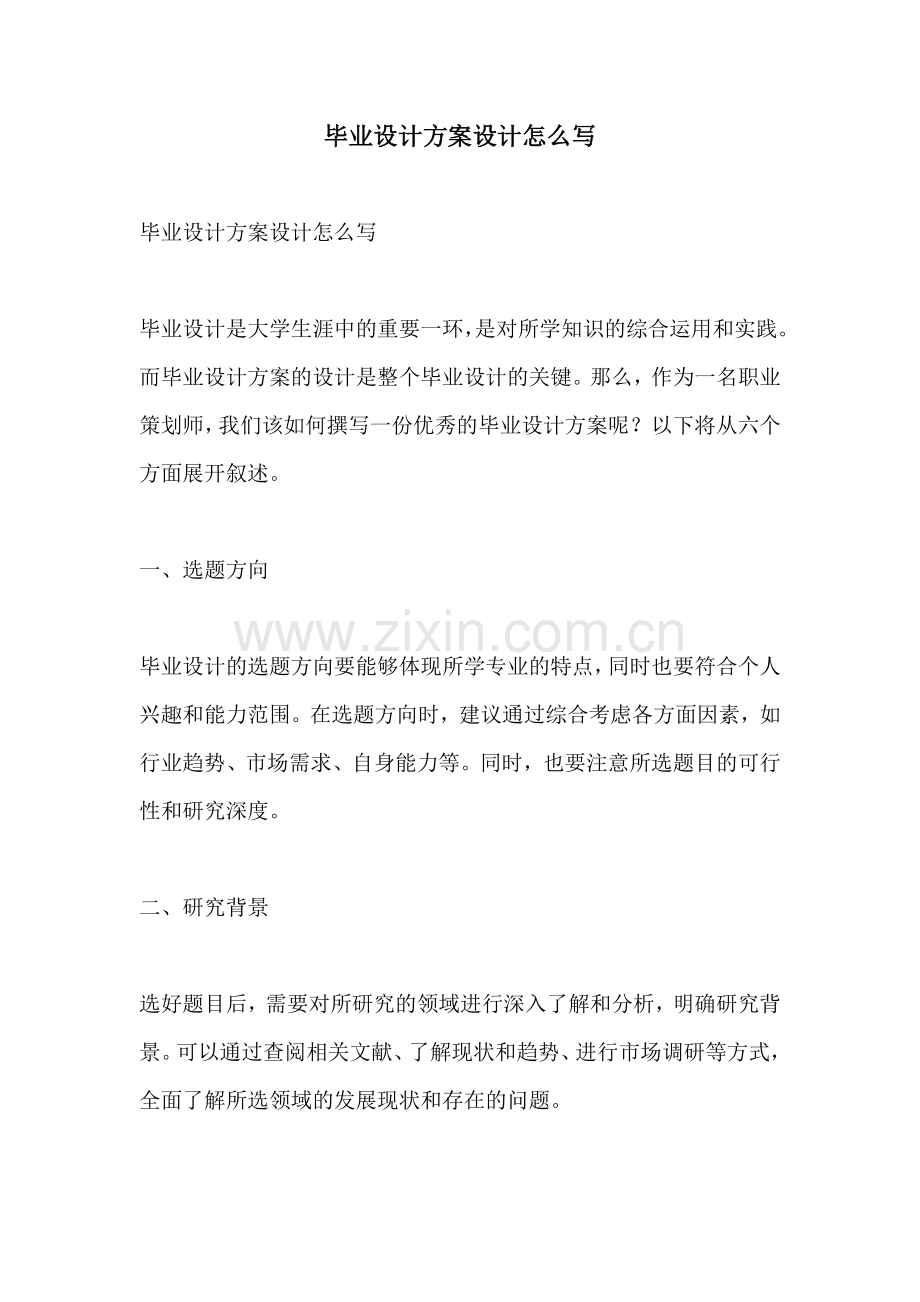 毕业设计方案设计怎么写.docx_第1页